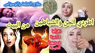 أقسم بالله وأتحمل المسؤولة هذا أقوى علاج للخلعة والخوف والمس الوسواس تحرق الجن والشياطين وتريح النفس