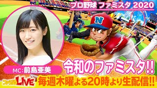 『プロ野球 ファミスタ 2020』をプレイ！【ファミ通LIVE MC:前島亜美 #062】