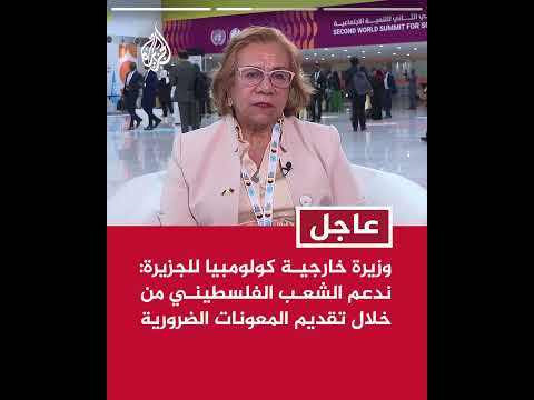 وزيرة خارجية كولومبيا للجزيرة: ندعم الشعب الفلسطيني من خلال تقديم المعونات الضرورية