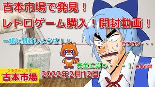 お宝 レトロゲーム 古本市場で発見 22年2月12日 ゆっくり 開封動画 Youtube