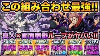両面宿儺×真人ループがクソ強い！機構城の絶対者を余裕でクリア