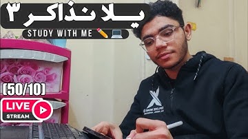 ذاكر مع طالب هندسة برمجيات مع تلاوة هادئة (4)|Study with me |(مذاكرة+قراءة قراءن)