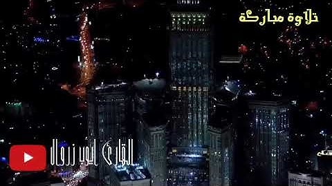 تلاوة مباركة من سورة البقرة القارئ ايوب زروال