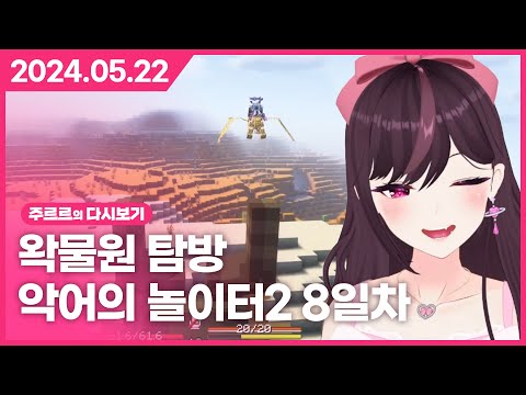 [2024.05.22 / 왁물원 탐방, 악어의 놀이터2 8일차] - 주르르 다시보기 thumbnail