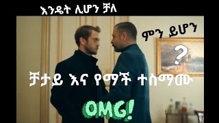 Yegna sefer season 3 episode 74/part 74 kana tv የኛ ሰፈር ምእራፍ 3 ክፍል 74 ቃና ቲቪ