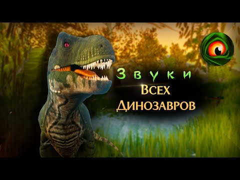 Видео: Крики Всех Динозавров в The Cursed Dinosaur Isle!