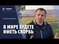 В мире будете иметь скорбь // Павел Федорук // #message