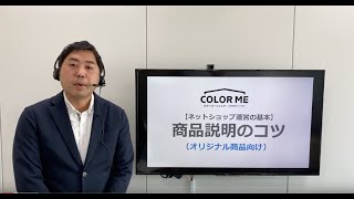 商品ページの商品説明欄が５つのステップで完成！商品説明の書き方【ネットショップ運営の基本】- カラーミーショップ