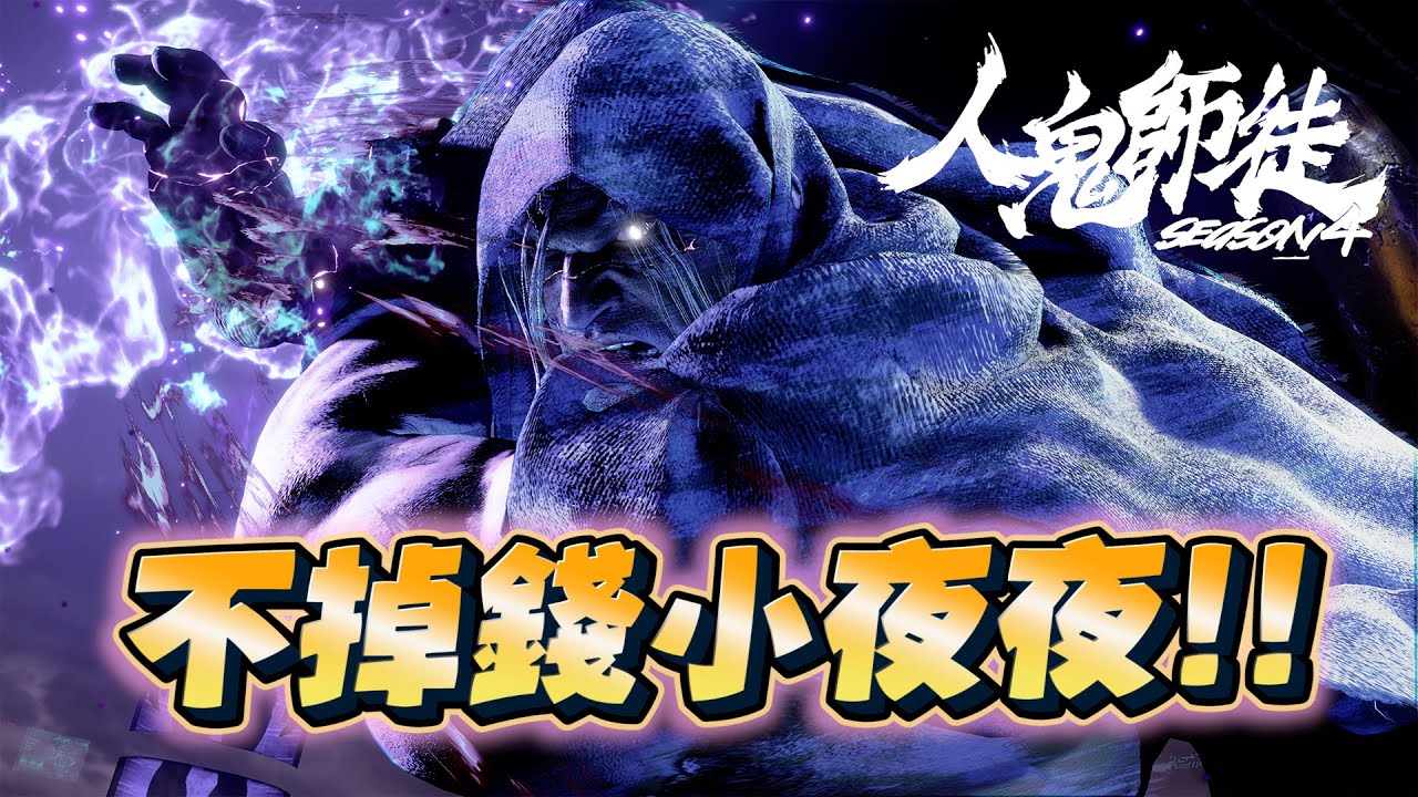 掉錢王超常發揮！連段沒失誤，今天的小夜夜是無敵的！ - 人鬼師徒S4EP4