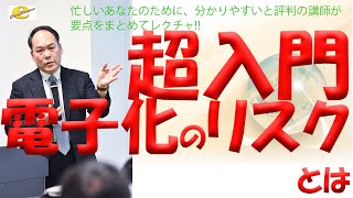【超入門】ERES指針、21 CFR Part 11対応セミナー（１．電子化のリスク）