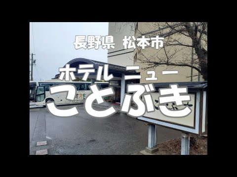 ホテル紹介 ~ホテル ニューことぶき~ 長野県 松本市