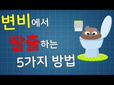 변비탈출, 변비에 좋은 운동. 쾌변하는 법 [하늘건강나음터]