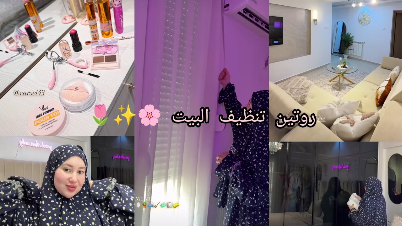 الدار غولة 😪أرواحي نعطيك سر لي يخلي دارك ديما نقيية مع نور بيوتي روتين تنظيف البيت 