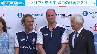 英・ウィリアム皇太子　「ポロ」で2ゴールの大活躍！(2023年7月7日)