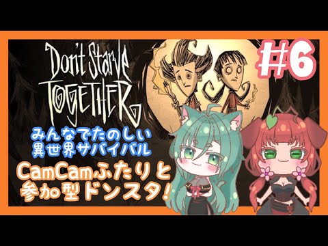 《Don't Starve Together/参加型/#6｠CamCamふたりはキャンプファイヤーで復活祭！