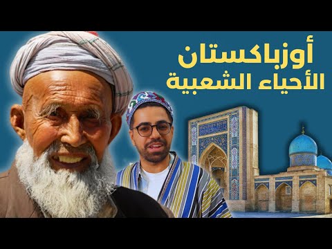 أوزباكستان المجهولة أرخص دولة في العالم وبلاد يهود بخارى والغجر في اسيا