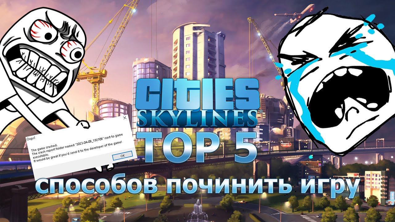 Cities Skylines. Oops the game crashed. 5 решений проблем. - YouTube