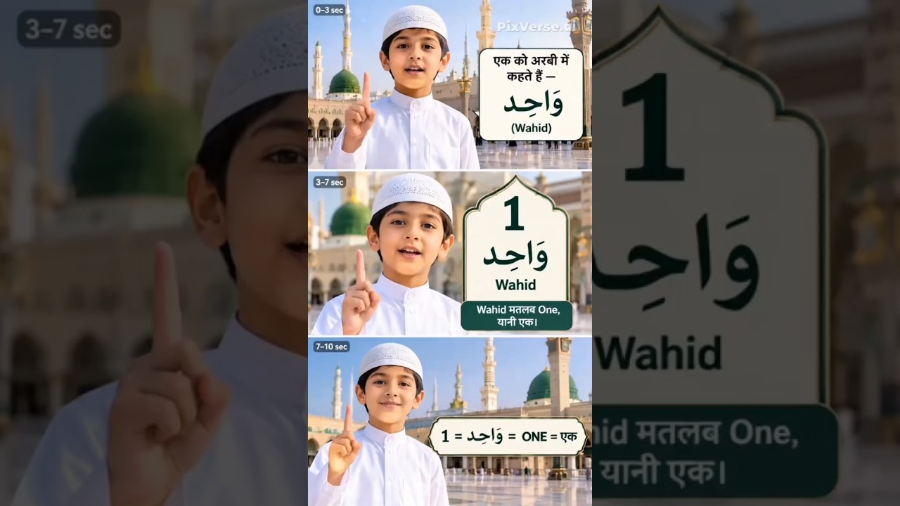 अरबी में “एक” को क्या कहते हैं? 🤍 | Arabic Word for One | وَاحِد📝