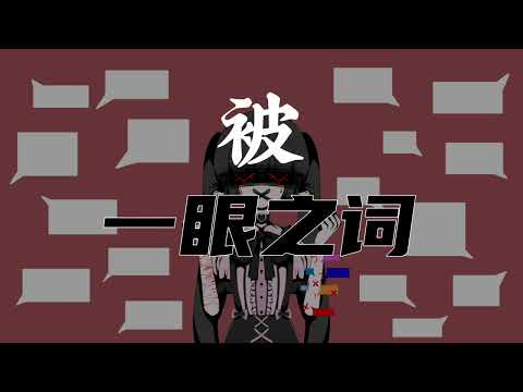 《網絡虛假》