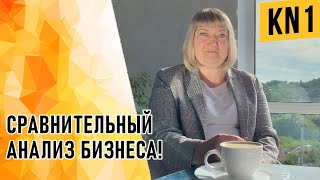 СРАВНИТЕЛЬНЫЙ АНАЛИЗ БИЗНЕСА!