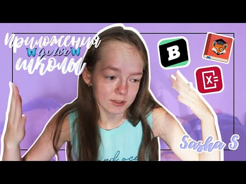 ПОЛЕЗНЫЕ ПРИЛОЖЕНИЯ ДЛЯ ШКОЛЫ // BACK TO SCHOOL 2020 // Sasha S