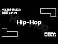 听这种音乐比较能装屄 (19)· Hip-Hop