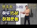 초보자도 쉽고,재밌게! 하루 딱15분 하체운동 홈트레이닝!