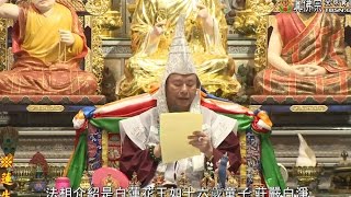 20170429聖尊蓮生活佛盧勝彥開示:「白蓮花王」的形像-TBSN高清中文字幕版