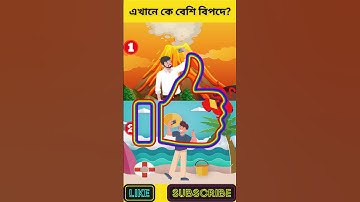 এখানে কে বেশি বিপদে? | বুদ্ধির ধাঁধা | Memory Test | Riddles & Puzzles | অবিদিত জগৎ #shorts