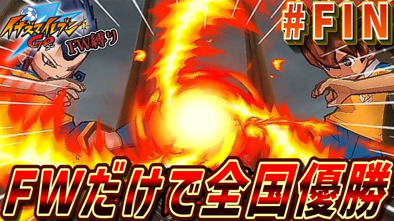 イナズマイレブンGOシャインFWしか使えない縛り Part Final ゆっくり実況