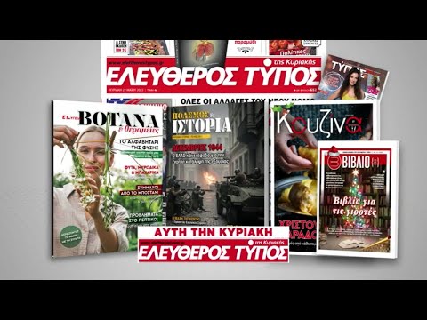 Μοναδικές προσφορές με τον Ελεύθερο Τύπο της Κυριακής, 14 Δεκεμβρίου