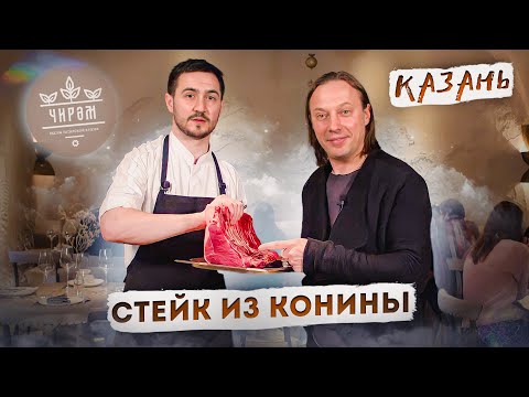 Стейк из конины за 1900 руб. В гостях у Шефа Артема Лаптева. Ресторан татарской кухни Чирэм в Казани