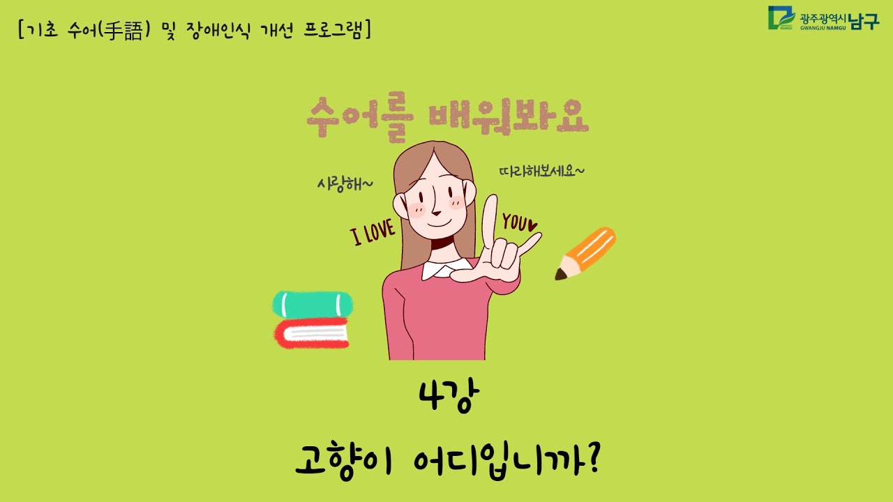 [남구청 수어교육] 4강 고향이 어디입니까??