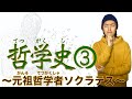 哲学史 vol.3 哲学の元祖 ソクラテス【小学生でもわかる哲学史】古代ギリシャ|ソクラテス|