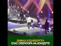 Димаш Кудайберген спас оператора на концерте рек димашқұдайберген новости концерт Димаш Кудайберген спас оператора на концерте рек димашқұдайберген новости концерт