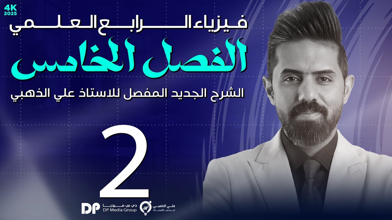 فيزياء الرابع العلمي | منهج 2025 | الفصل الخامس | المحاضرة (2) 4K | قانون التربيع العكسي