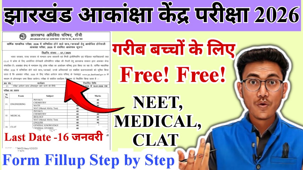 झारखंड आकांक्षा केंद्र परीक्षा फॉर्म 2026 Jharkhand aakansha form 2026  aakansha form fillup process