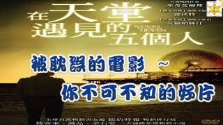 被耽誤的電影~你不可不知的好片 ~ 生活中的道／真樸聊天室 EP58