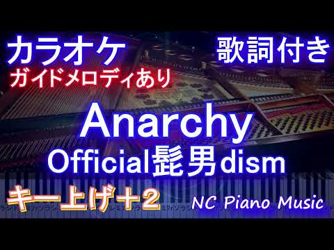 【カラオケ女性キー上げ+2】Anarchy  / Official髭男dism【ガイドメロディあり 歌詞 ピアノ ハモリ付き フル full】（オフボーカル 別動画）