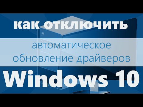 Как отключить автоматическое обновление драйверов в Windows 10