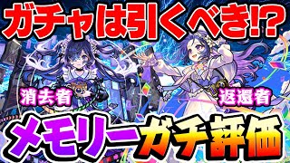 【モンスト】激獣限定メモリー使用後のガチ評価！超スピ×渾身=最強!? ガチャは引くべき!?【返還者/消去者】