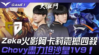 GEN vs HLE 中路互秀！Zeka火影阿卡莉震撼四殺！Chovy盡力坦沙皇1V9！Game 1 | 2024 LCK春季季後賽