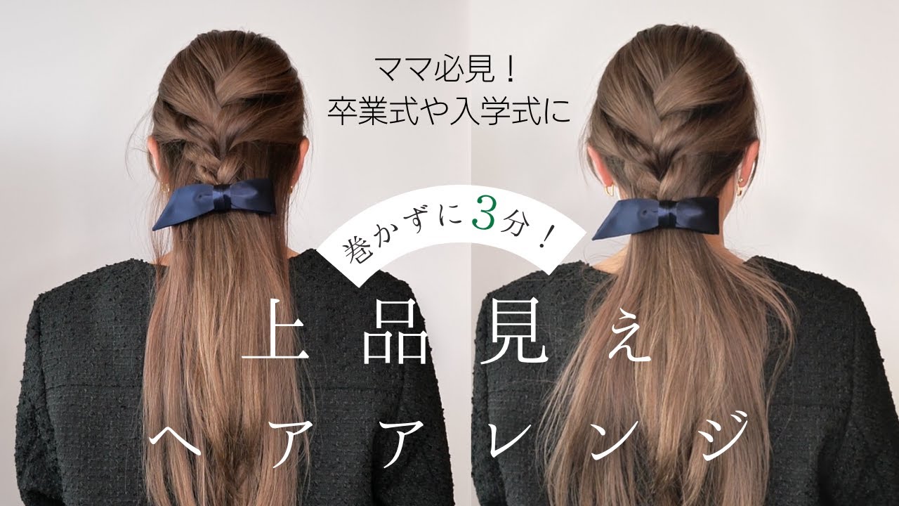 卒業式 母 髪型 何も しない