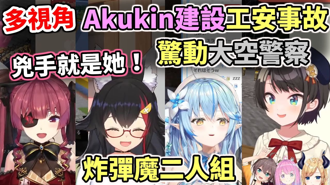 多視角～Akukin建設工安事故！船長大義滅親！【hololive／ホロライブ】【大空昴／癒月巧可／夏色祭／姫森璐娜／大神澪／寶鐘瑪琳／雪花菈米】
