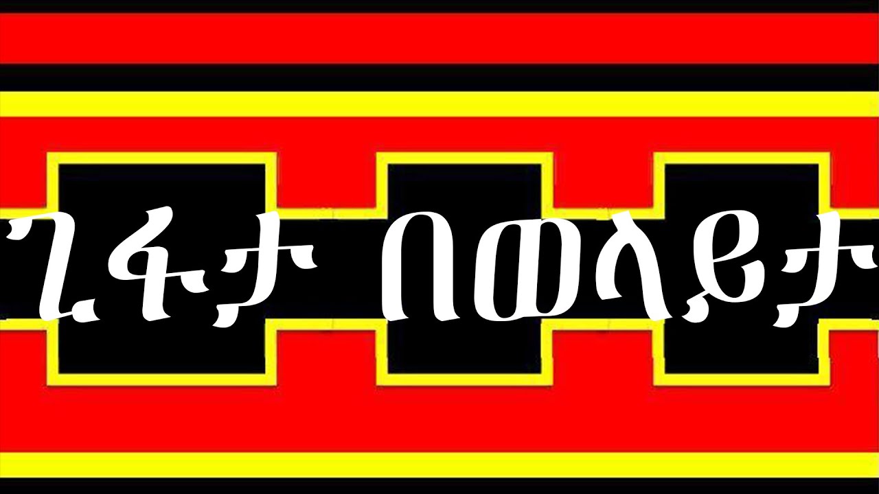 ጊፋታ አዲስ ዓመት በወላይታ Gifata New Year in Welayta
