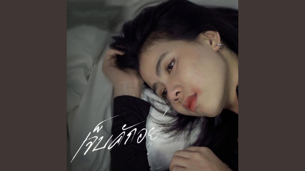 ปกเพลง เจ็บคักอยู่ — KRATAI PHANNIPHA