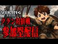 【ヴァイキングライズ】俺、ヴァイキングになります！！一緒にプレイしよう！！【VIKING RISE】