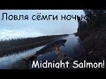 Ловля сёмги ночью. / Midnight Salmon catch.