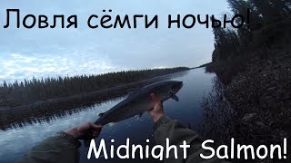 Ловля сёмги ночью. / Midnight Salmon catch.