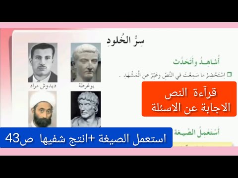 نص فهم المنطوق سر الخلود الصفحة 43 للسنة الخامسة ابتدائي استعمل الصيغة وانتج شفهي ا